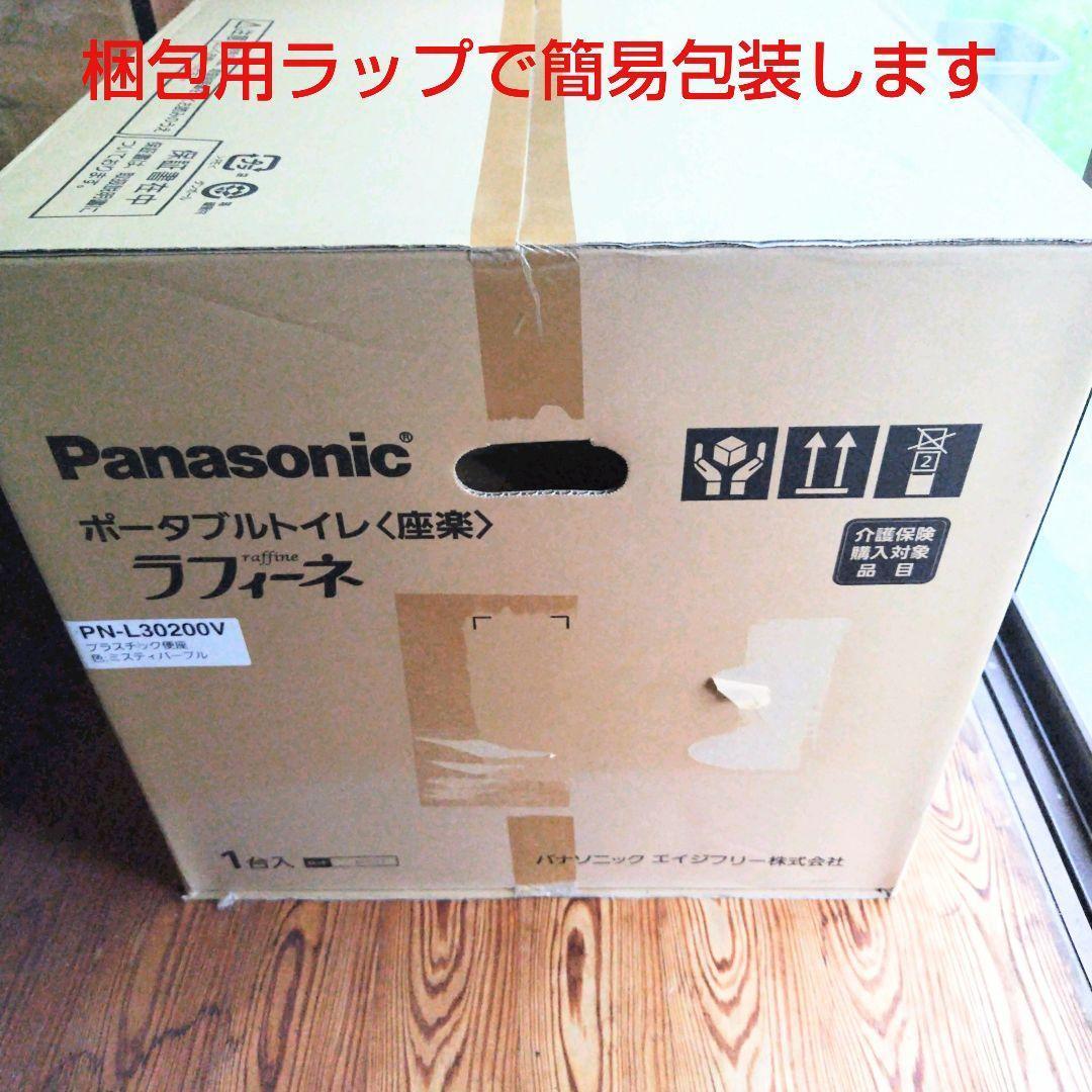 未使用☆パナソニック ポータブルトイレ＜座楽＞ラフィーネ PN-L30200V