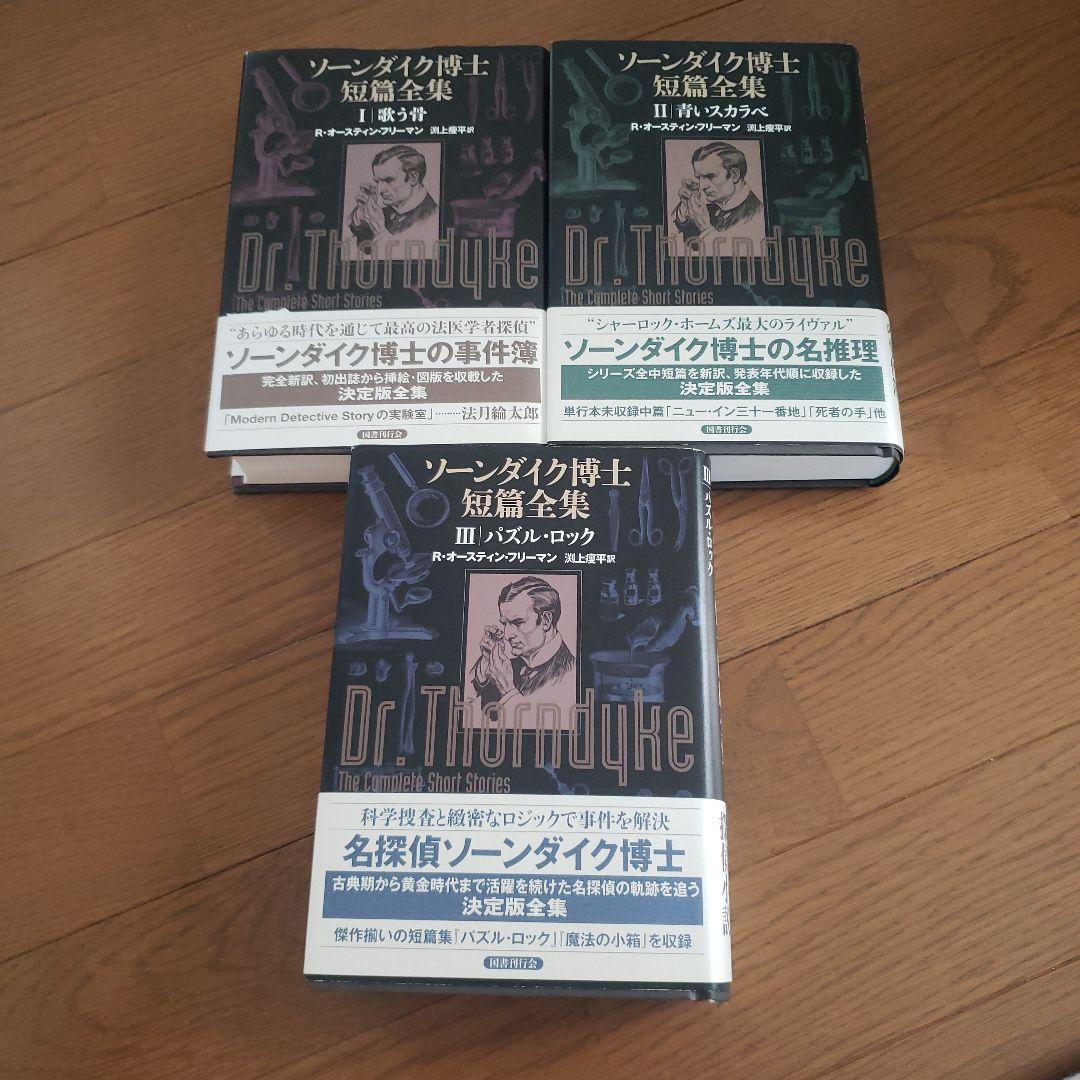 ソーンダイク博士短篇全集