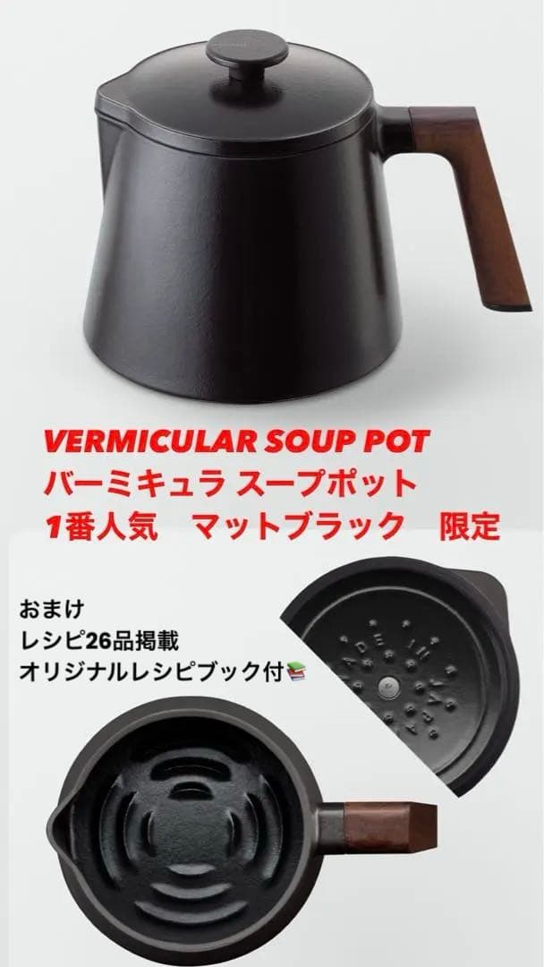 完売中VERMICULAR スープポット SOUP POT マットブラック 新品