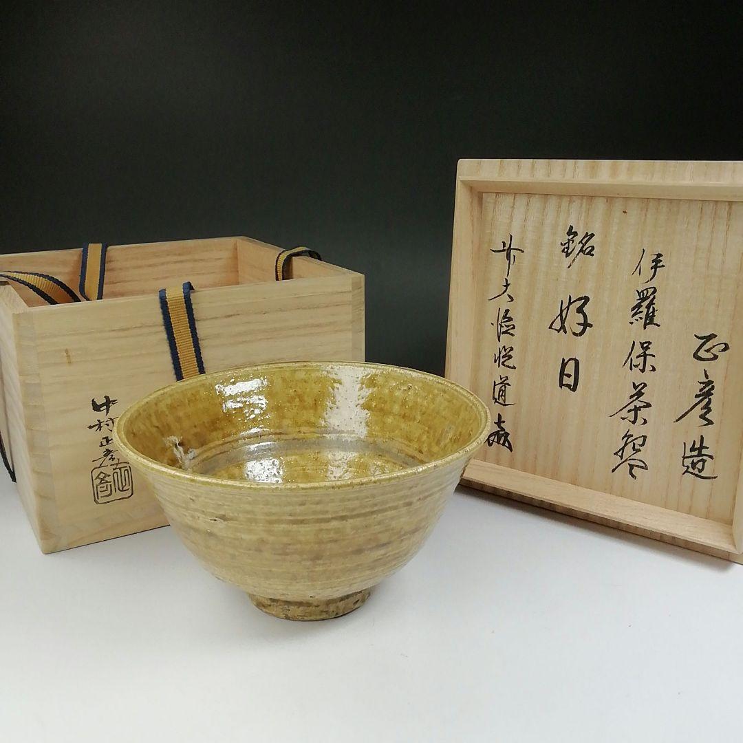 Ｔ５５４　茶碗　『伊羅保茶碗』『中村正彦 造』『前大徳寺 高橋悦道 書付』共箱