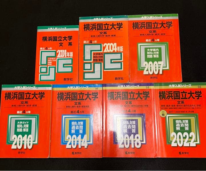 赤本　横浜国立大学　文系　1997年～2020年 24年分