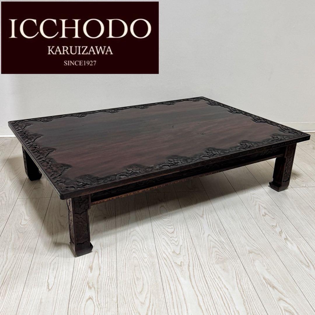 Icchodo軽井沢彫 桜 座卓 彫刻 時代ローセンターテーブル