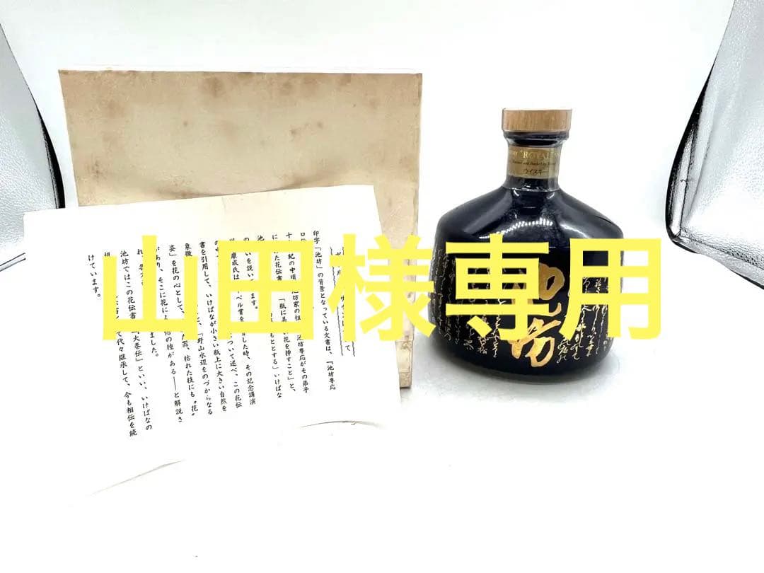 SUNTORY  サントリー　ウイスキー 結婚記念　池坊　ローヤル