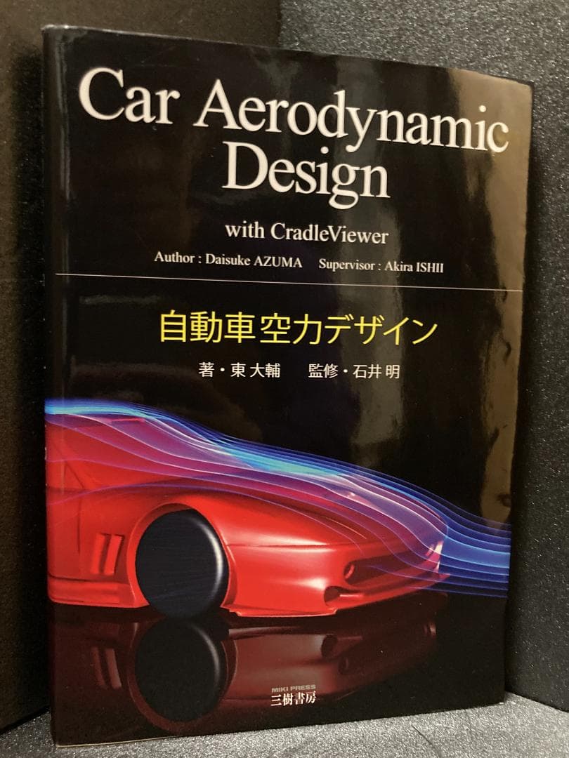 自動車空力デザイン　Car Aerodynamic Design
