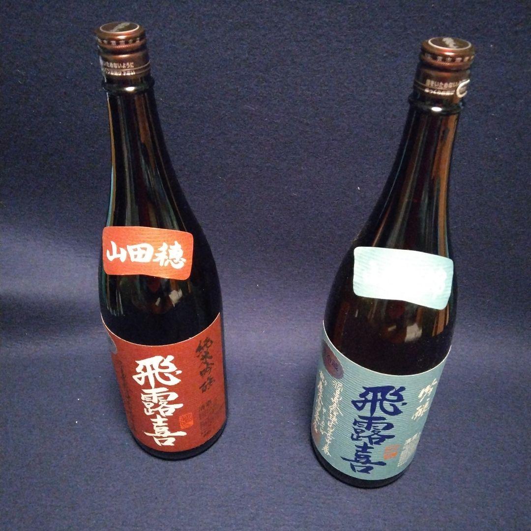 飛露喜 日本酒 山田錦 山田穂