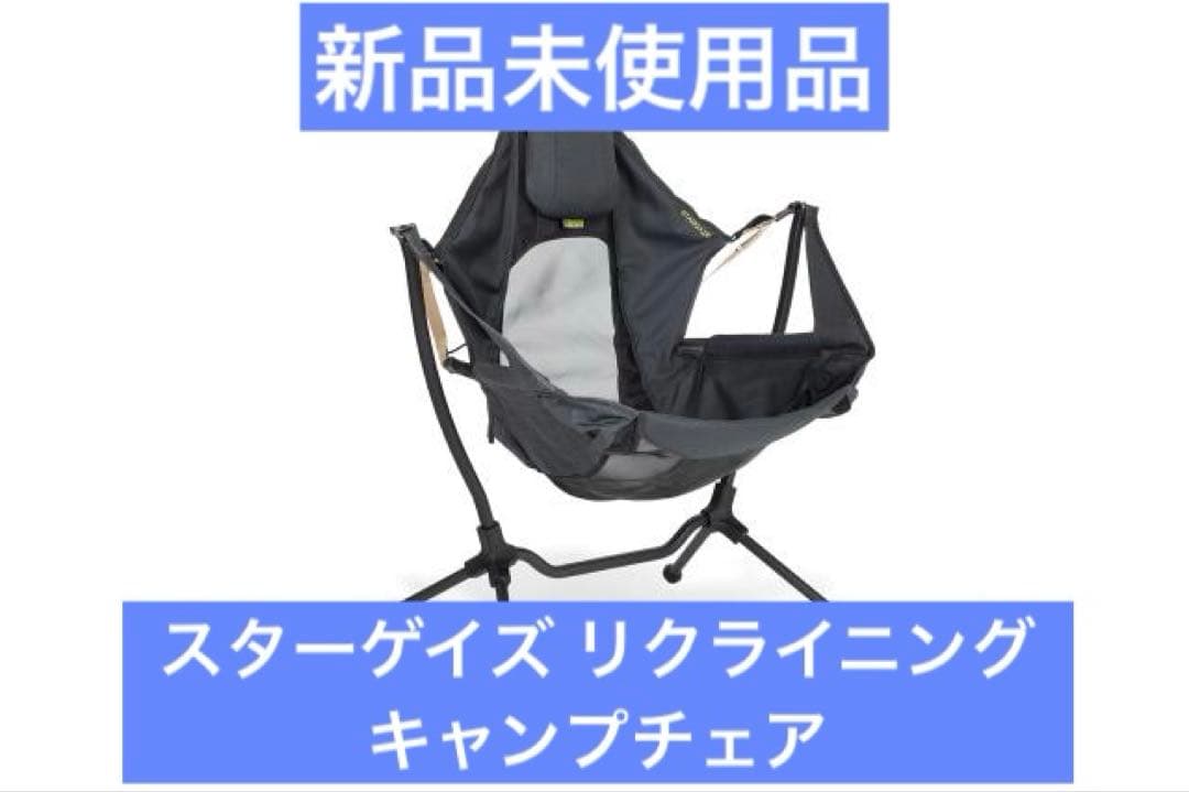 新品未使用 NEMO スターゲイズリクライニング キャンプチェア ブラックパール