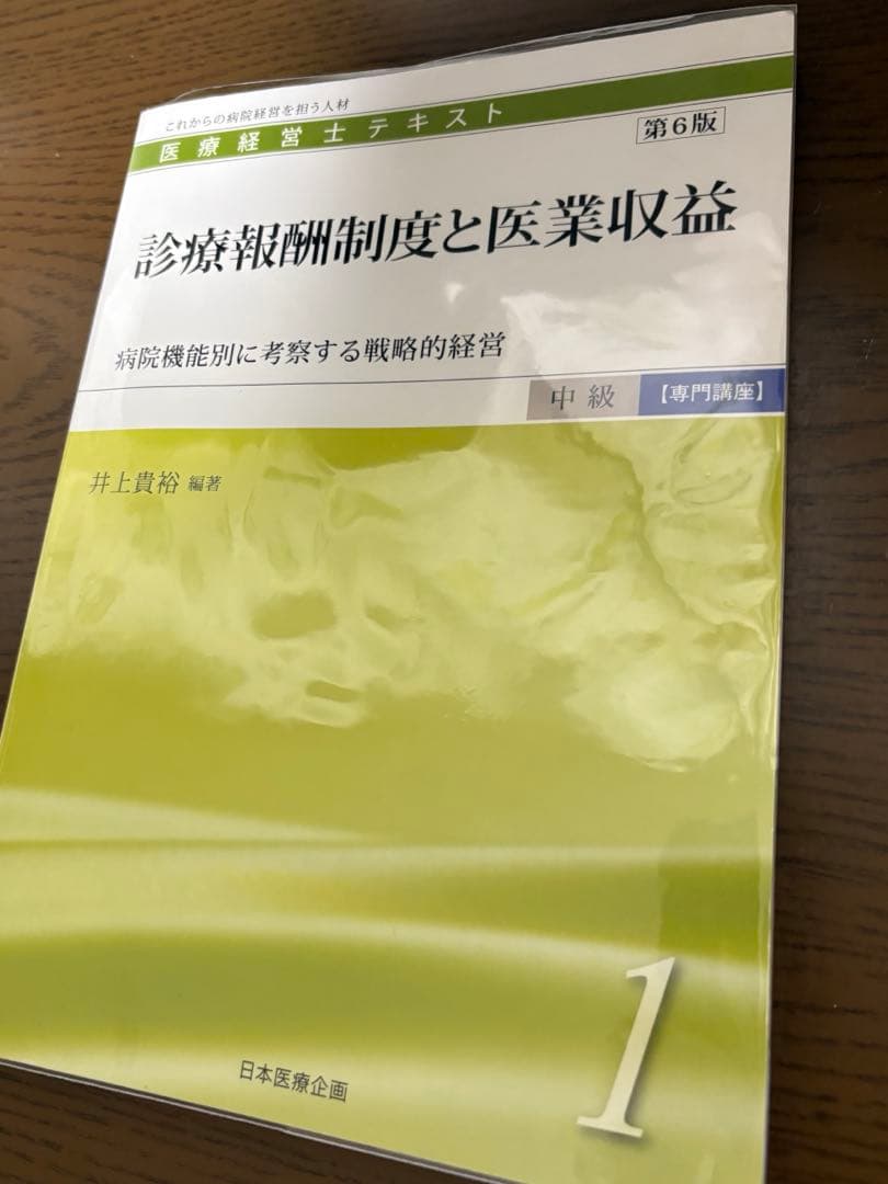 医療経営士テキスト 中級 専門講座 全9冊