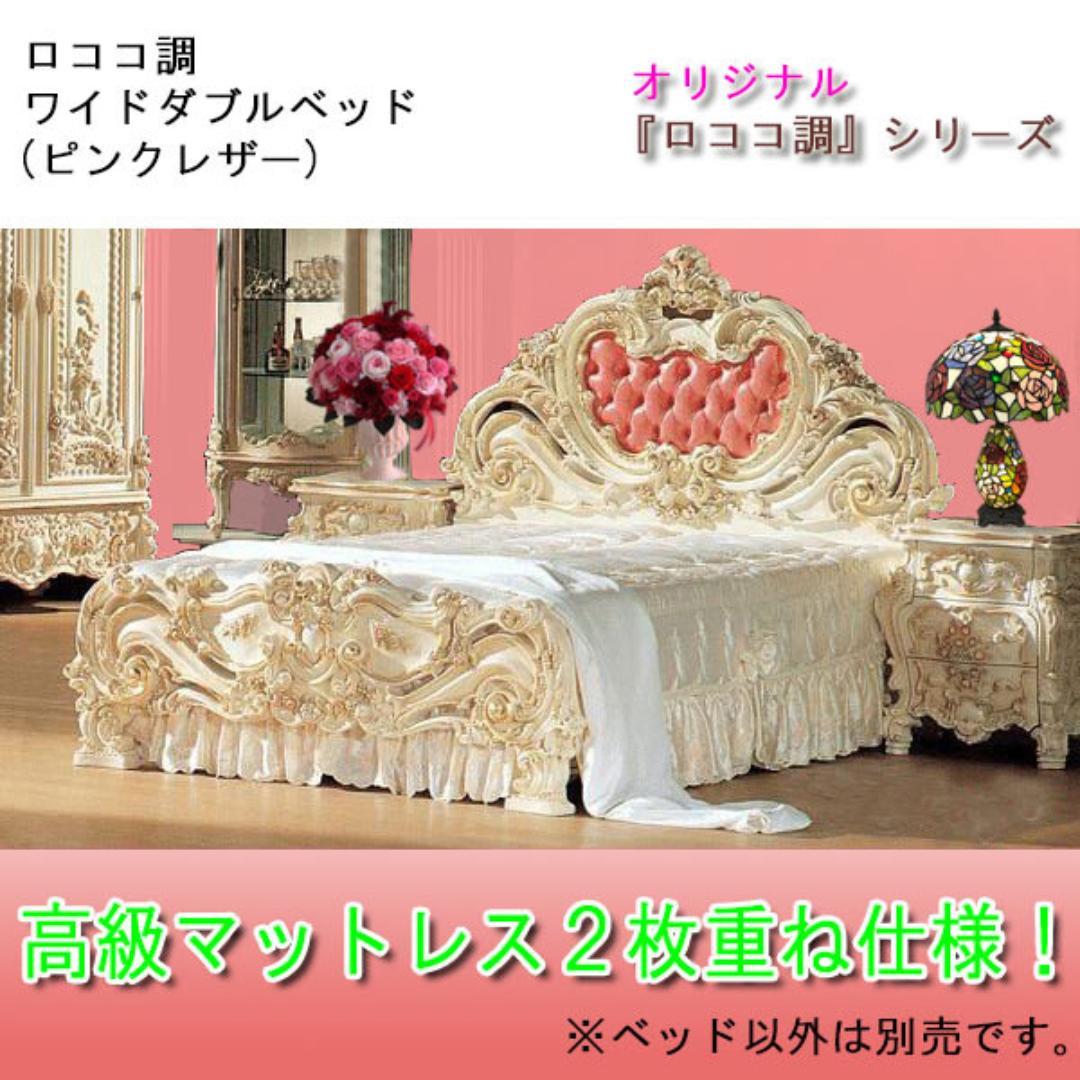 ロココ調ワイドダブルベッド（ピンクレザー）マットレス２枚仕様／㊺
