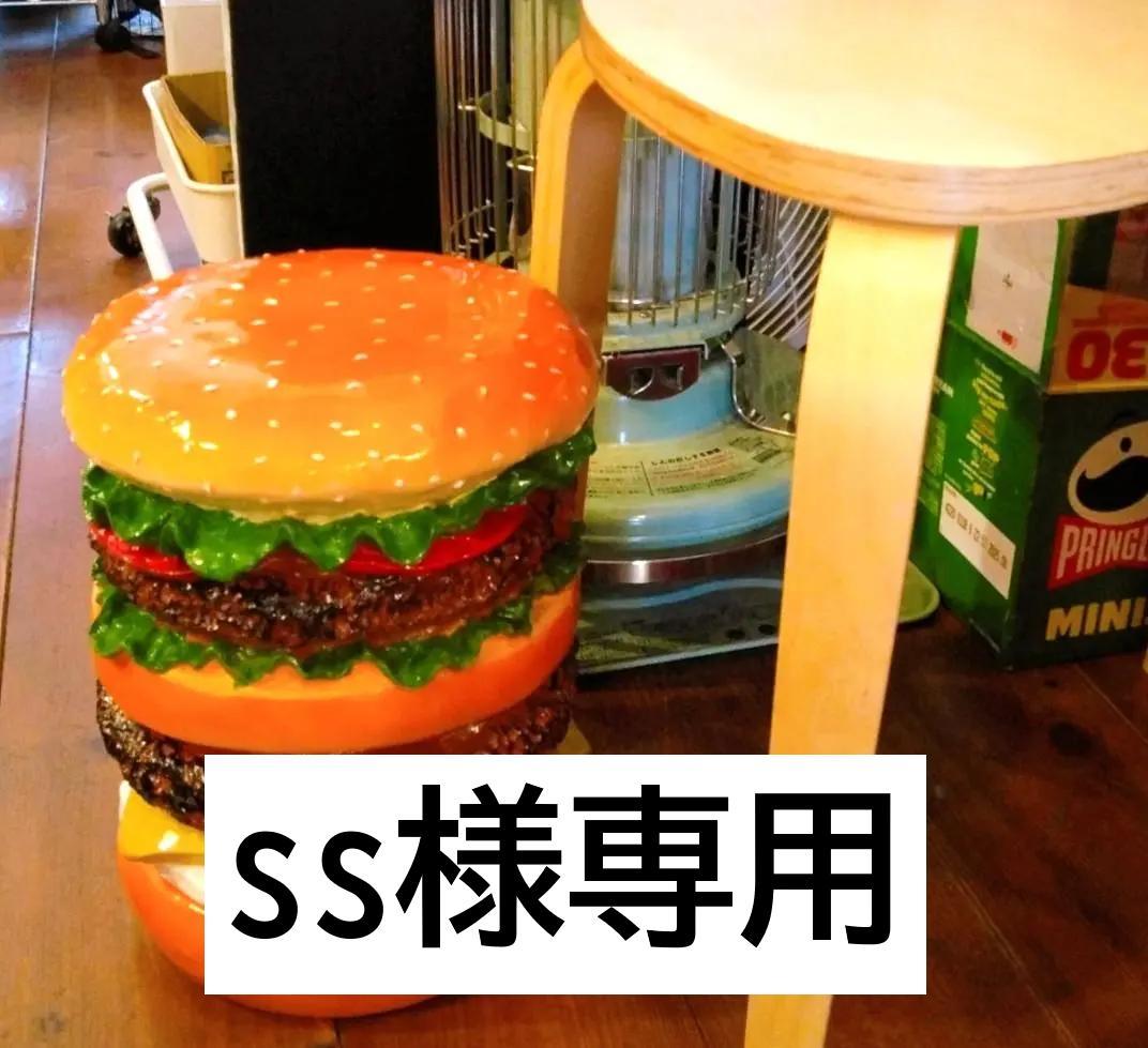ハンバーガースツール 椅子