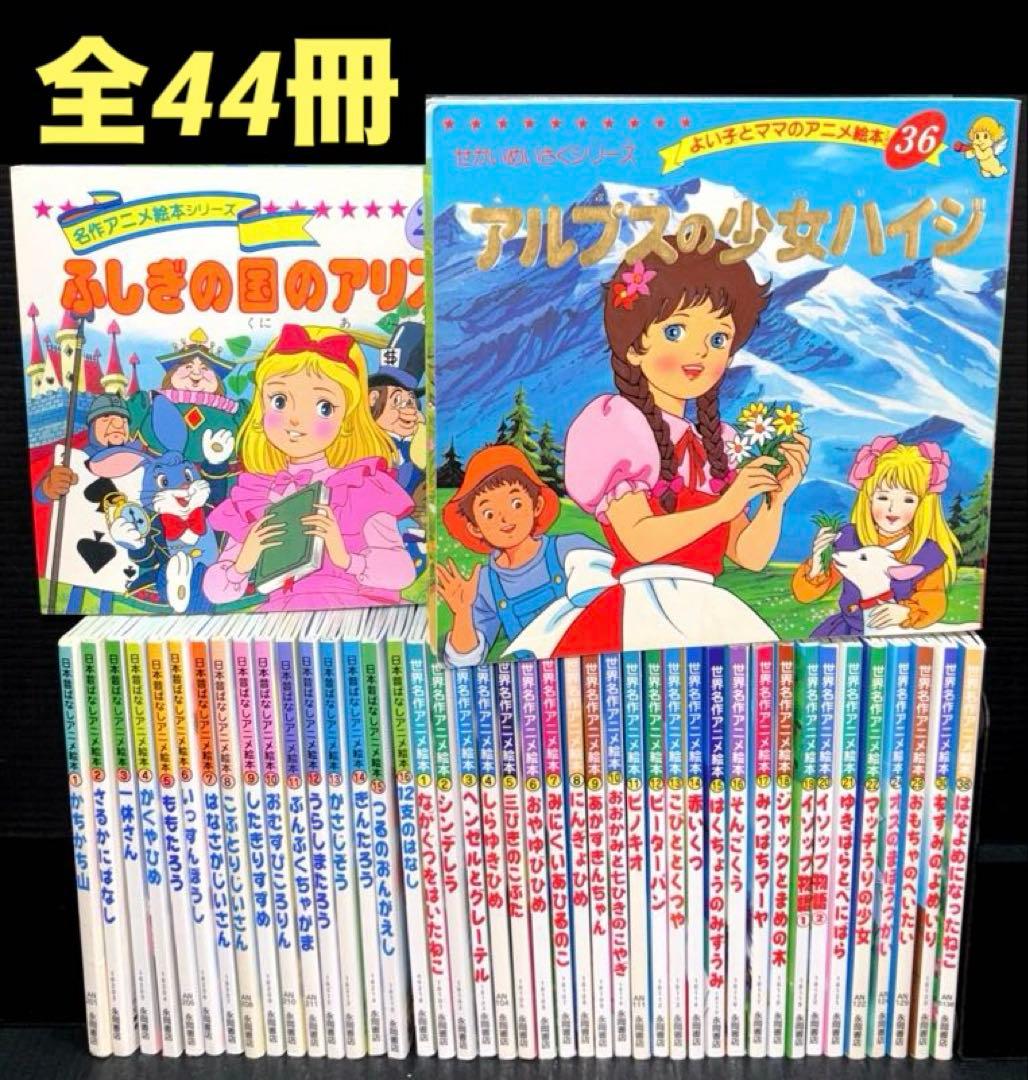 日本昔ばなしアニメ絵本 1-16巻 世界名作アニメ絵本 全44冊
