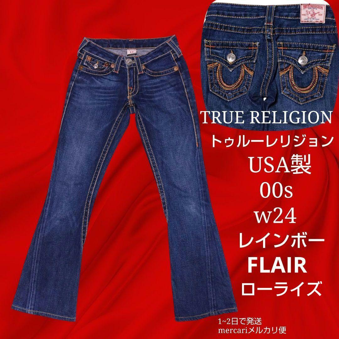 00s TRUE RELIGION レインボー USA製 フレア ジーンズ 24