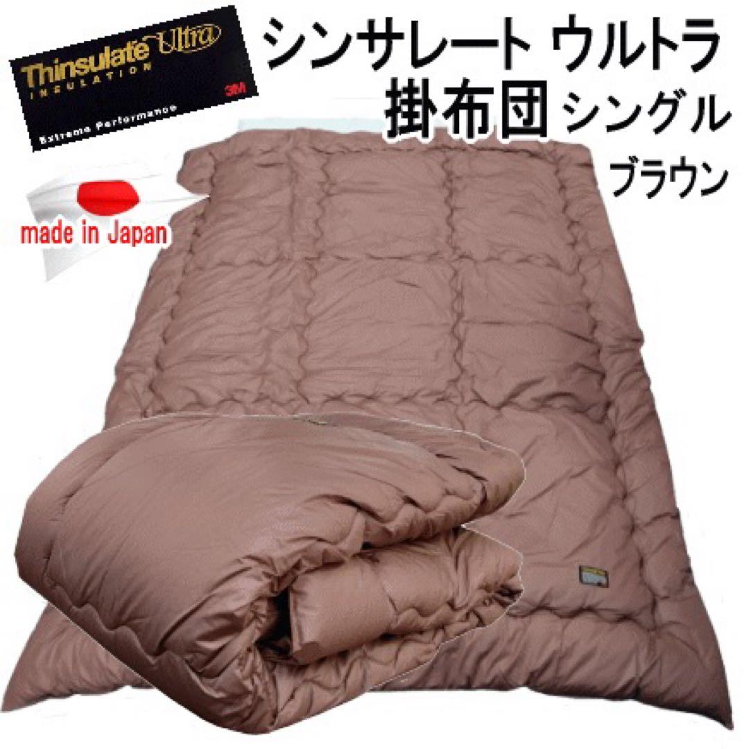 掛け布団 シングル ブラウン シンサレート ウルトラ 抗菌 防臭 防ダニ 日本製