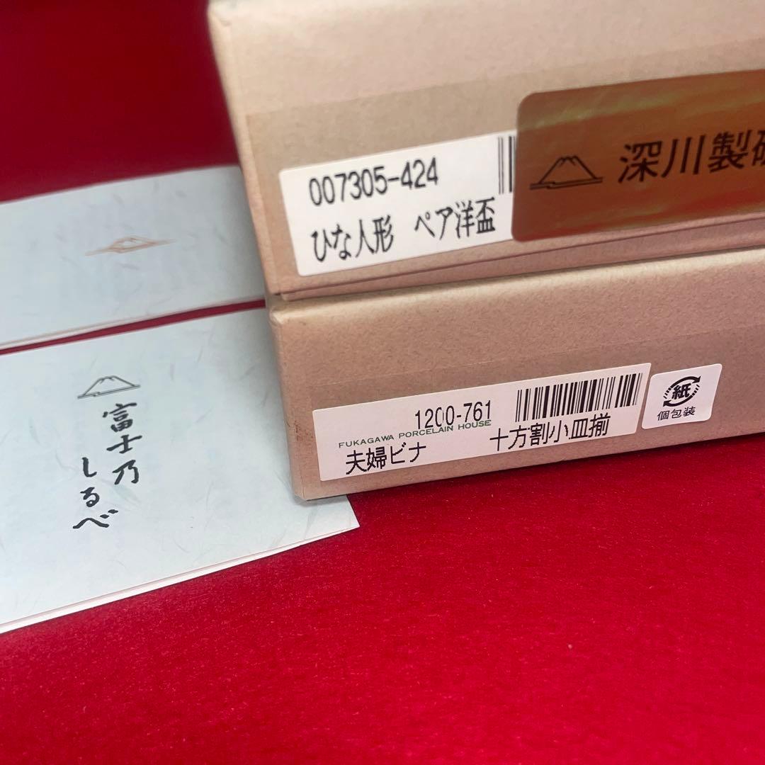 未使用★深川製磁 ひな人形 ペア洋盃＆夫婦ビナ 十方割小皿揃