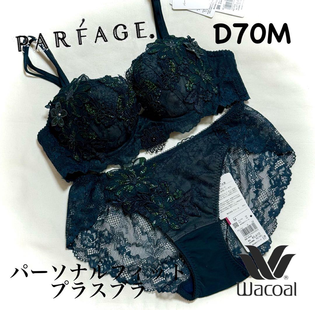 ワコール　パルファージュ パーソナルフィットプラスブラ D70M.