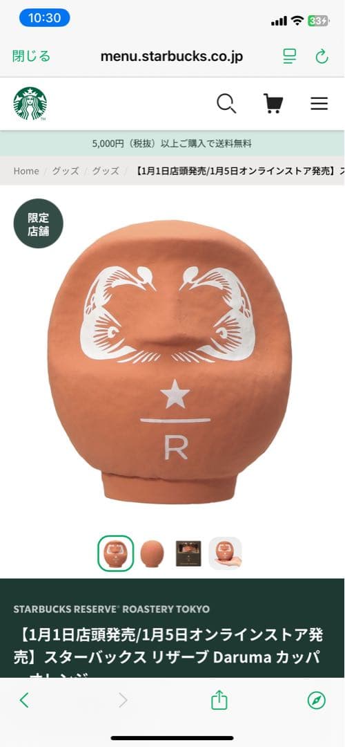 スターバックス リザーブ Daruma カップ 限定