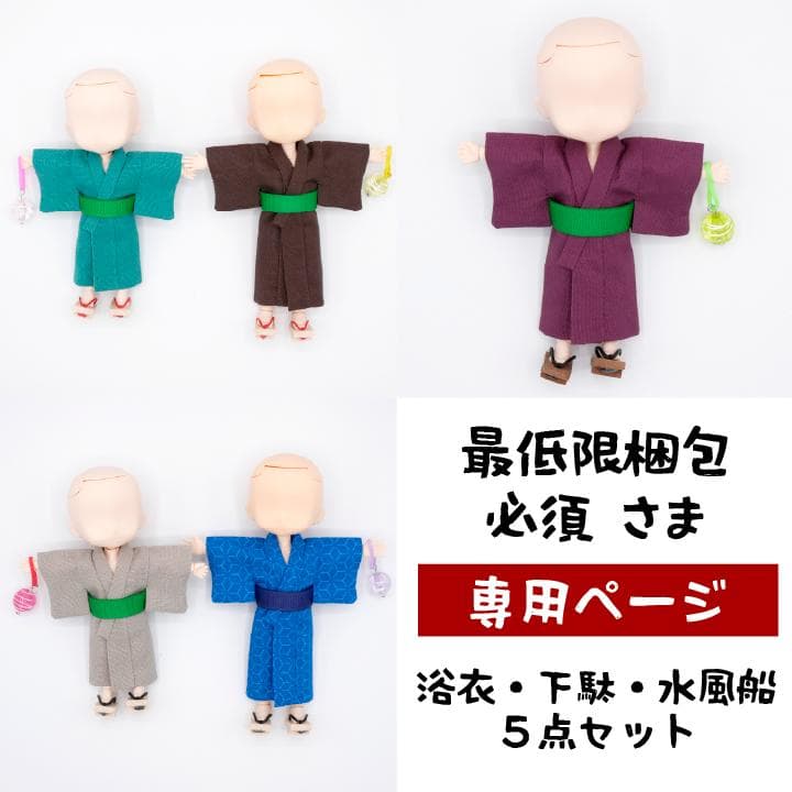 最低限梱包必須さま ねんどろいどどーる・オビツ11身長調整サイズ浴衣＆下駄セット