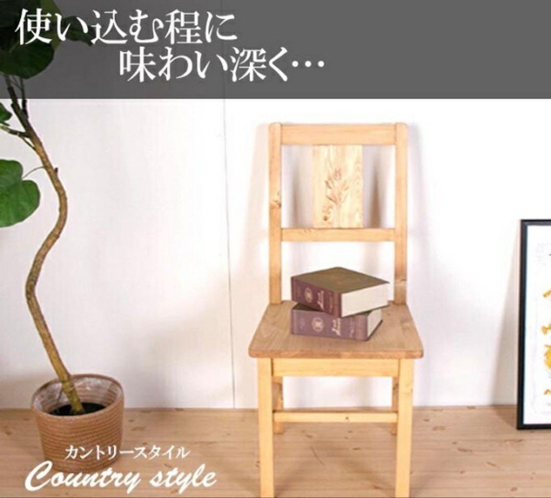 天然木パイン無垢材 ダイニングチェア