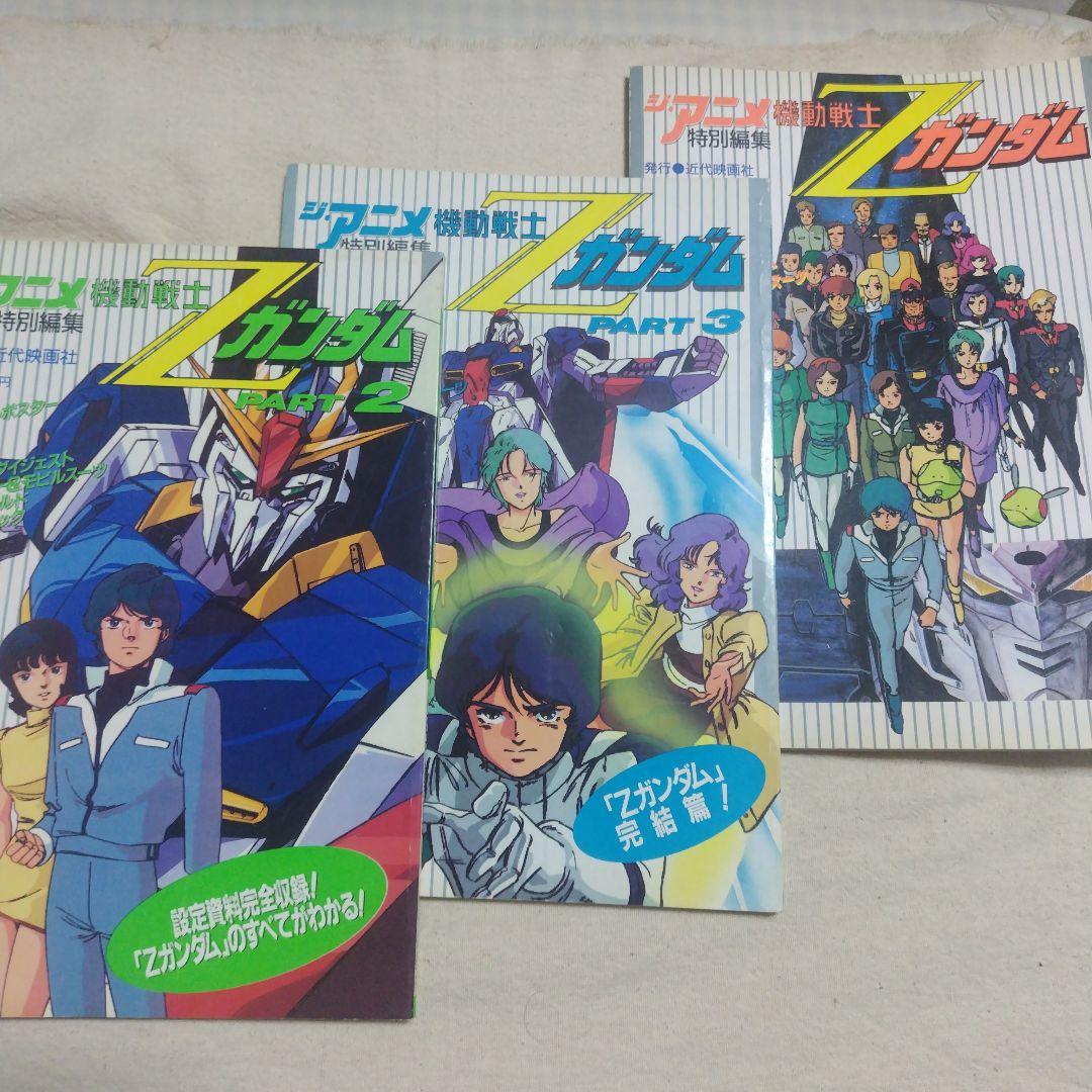 機動戦士Zガンダム ジ・アニメ 特別編集 全3冊セット