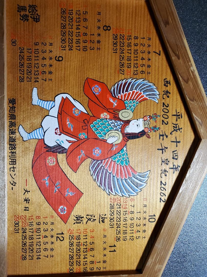 伊勢絵馬　世紀２００２　平成１４年　愛知県高速道路利用センターカレンダー１点