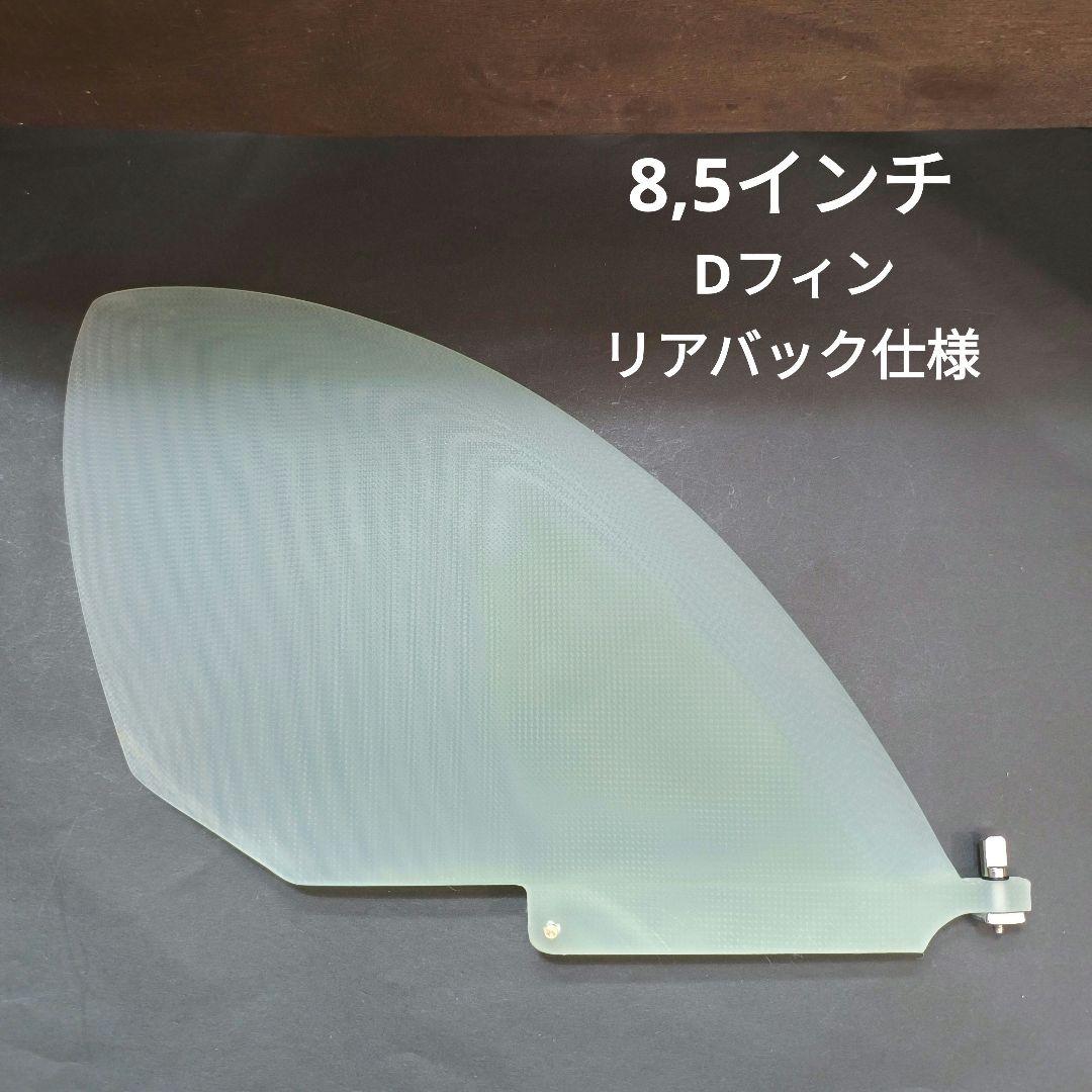8,5インチ リアバック仕様　ハーフムーン　Dフィン 　ロングボード