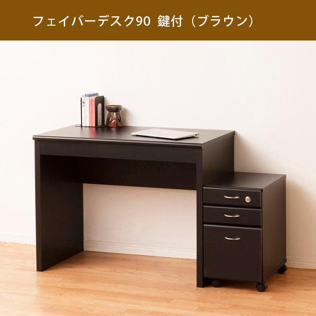 【新品・送料無料】フェイバーデスク９０鍵付（ブラウン／ナチュラル）