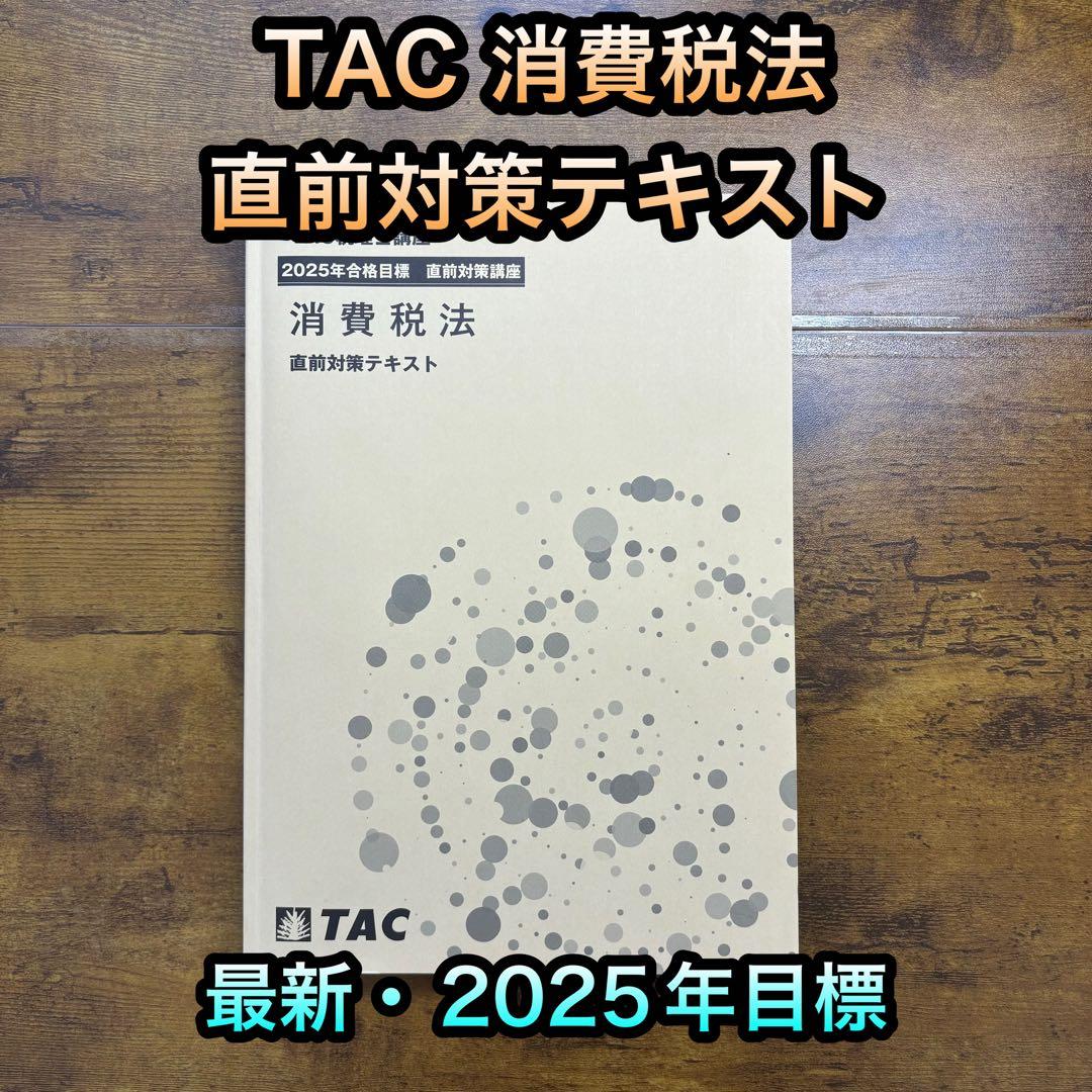 TAC 税理士　消費税法　上級答練　全7回　2025年目標　直前対策テキスト