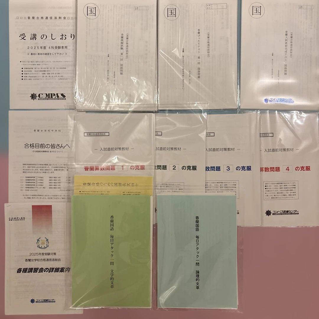 コンパス教育センター 香蘭女学校 4科 中学受験 2025年