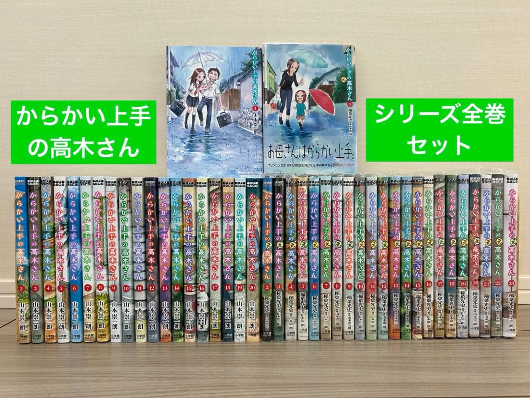からかい上手の高木さん+からかい上手の元高木さん 全巻セット