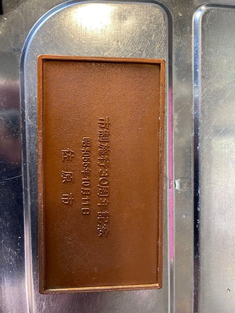 金属製風景画彫刻置物 佐原市製 259g