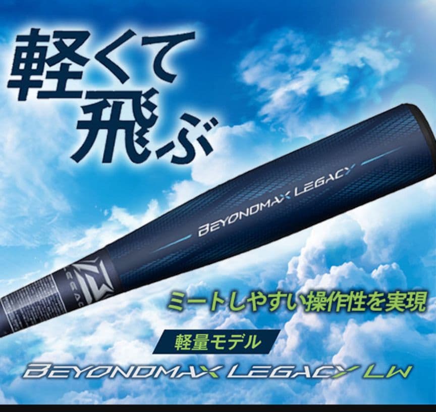 【超人気モデル！】ビヨンドレガシーLW84cm690gミズノ