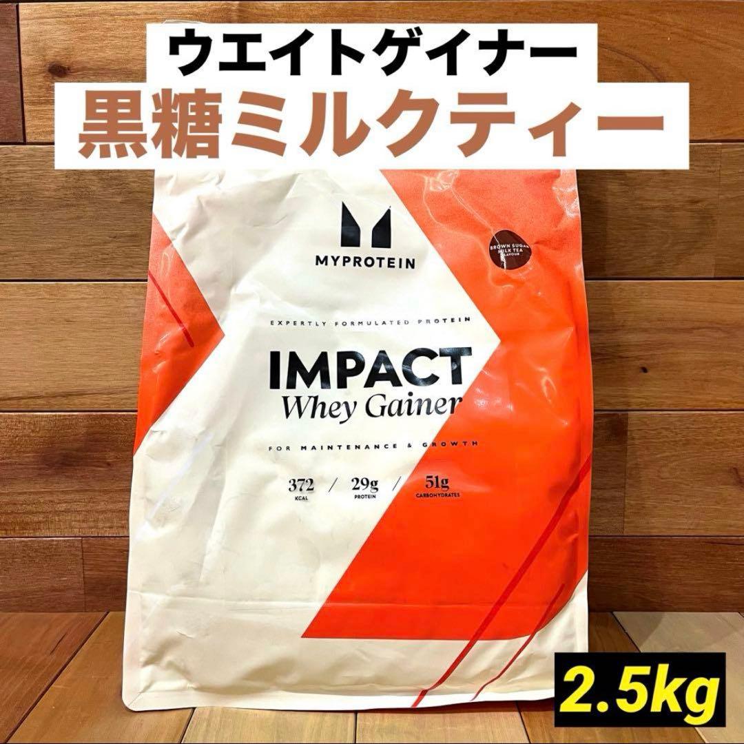 マイプロテイン　ウエイトゲイナーブレンド　2.5kg　黒糖ミルクティー　①