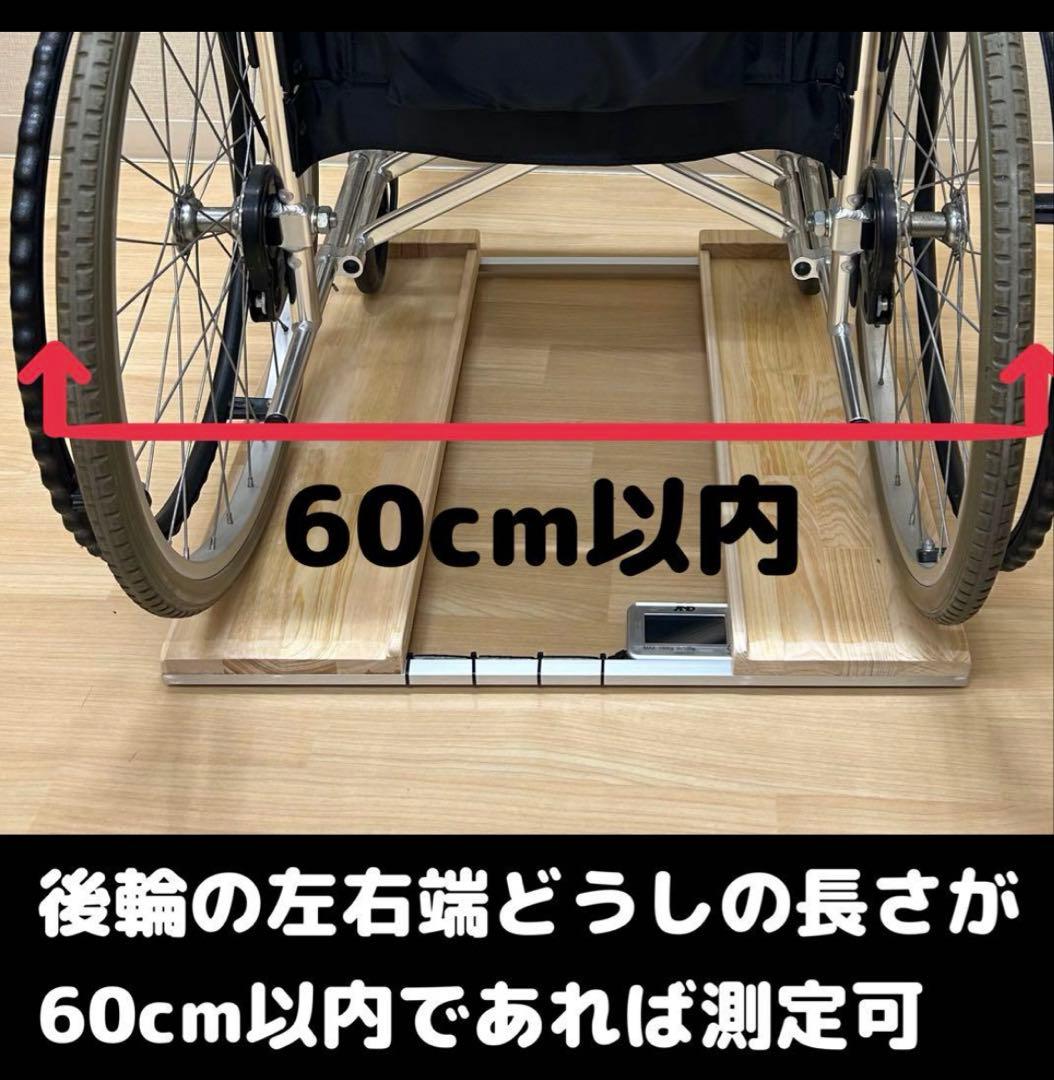 重量センサー一体型　車椅子用体重計
