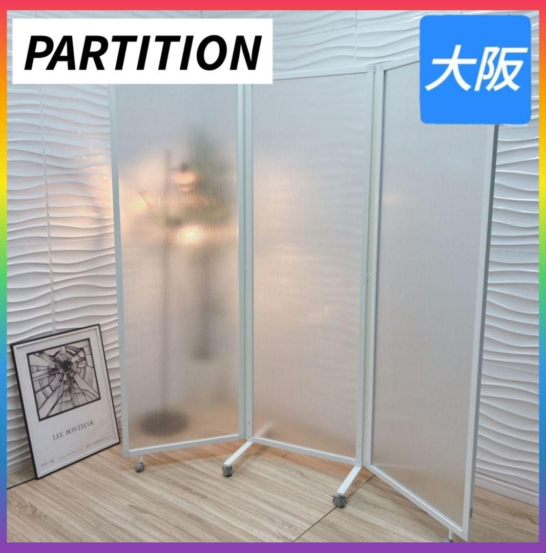 大阪府 神戸市 配達料無料！◇三連パーテーション◇間仕切り◇三つ折り◇キャスター
