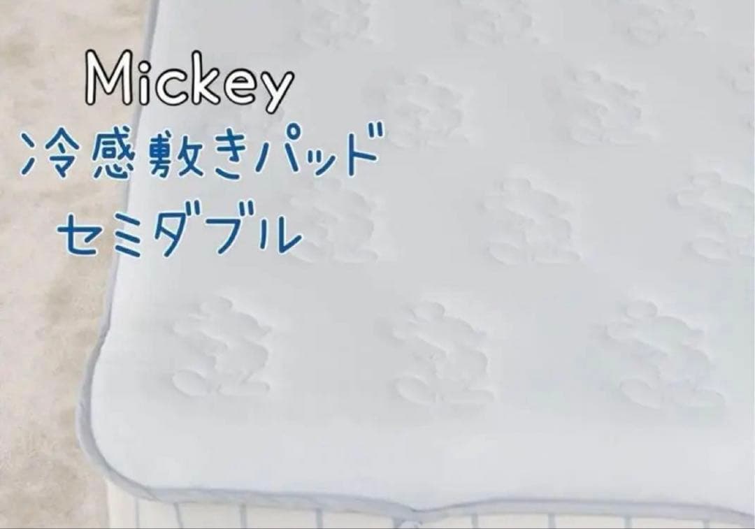 ジェラートピケ　Sleep　Mickey/接触冷感敷きパッド　セミダブル　シーツ