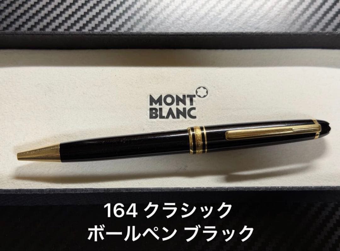 モンブラン マイスターシュテュック 164 クラシックボールペン ブラック GT