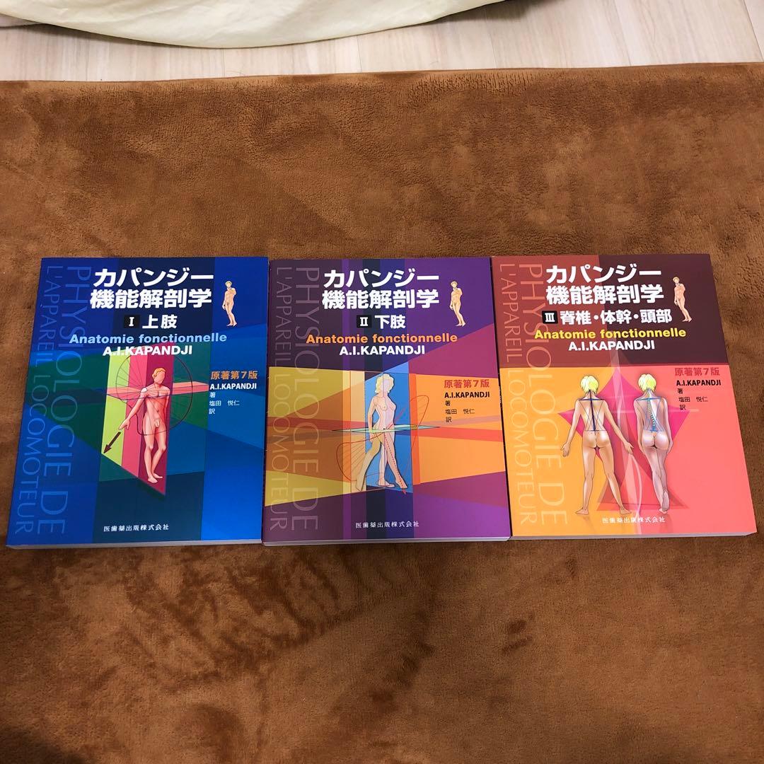 カパンジー機能解剖学第七版(全3巻)