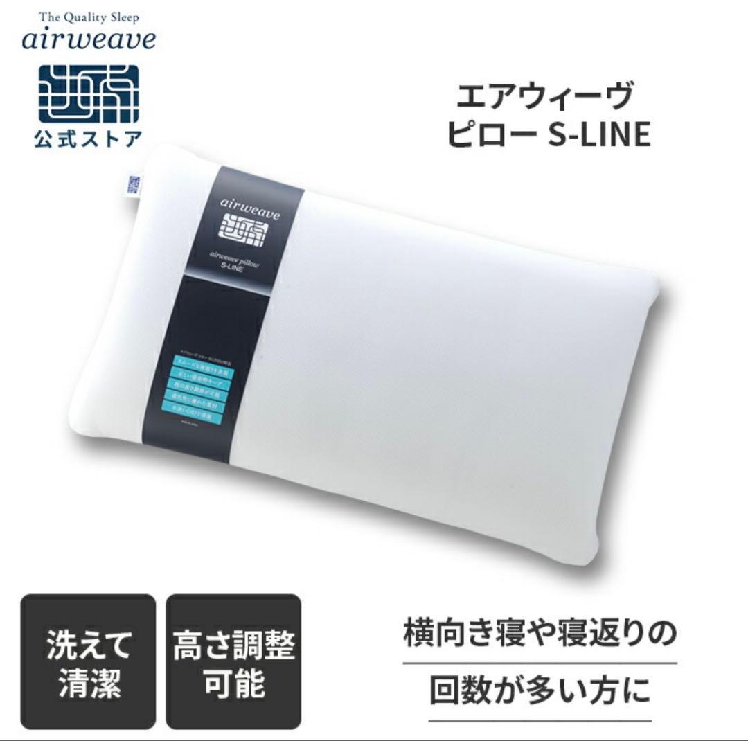 【新品未使用】AIRWEAVE エアウィーヴ S-LINE ピロー　枕