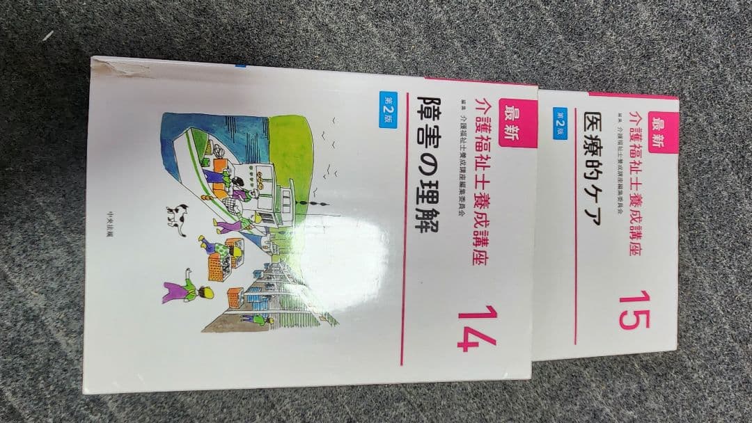 最新第二版 介護福祉士養成講座 教科書 1～15 全巻