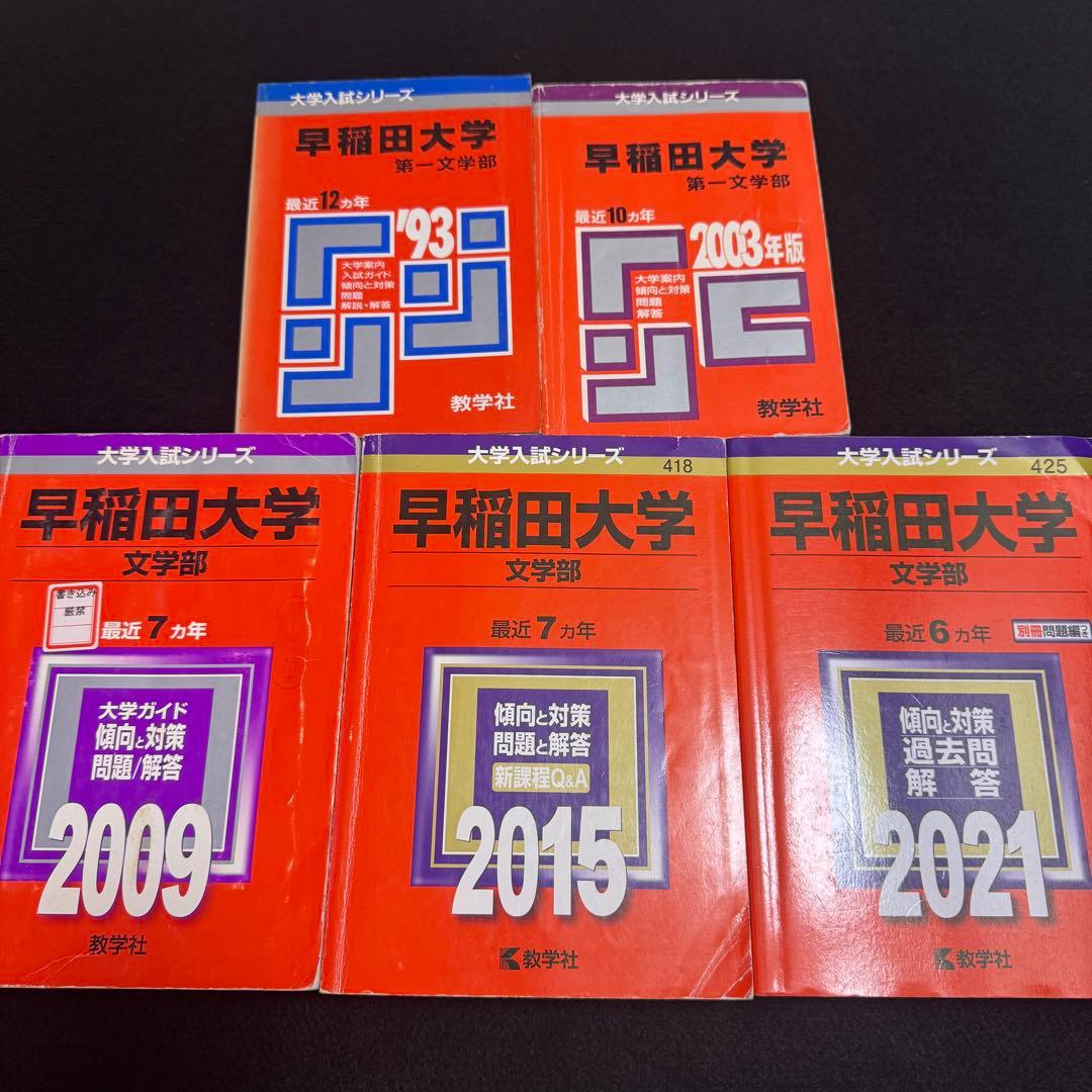 赤本　早稲田大学　文学部　1981年～2020年　40年分