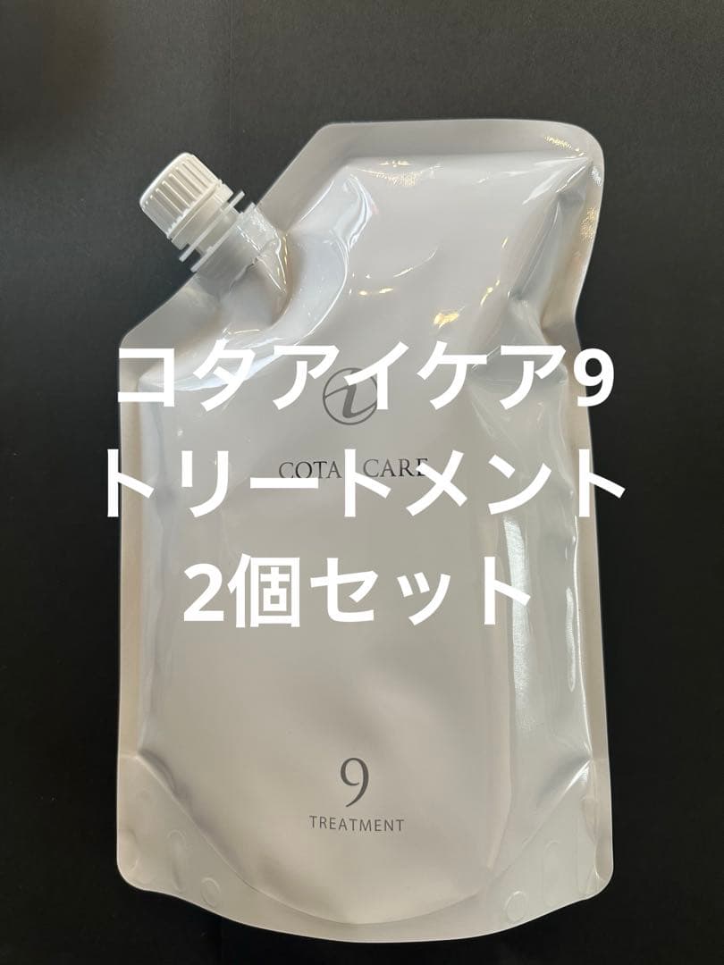 コタアイケア9 トリートメント詰め替え 2個セット