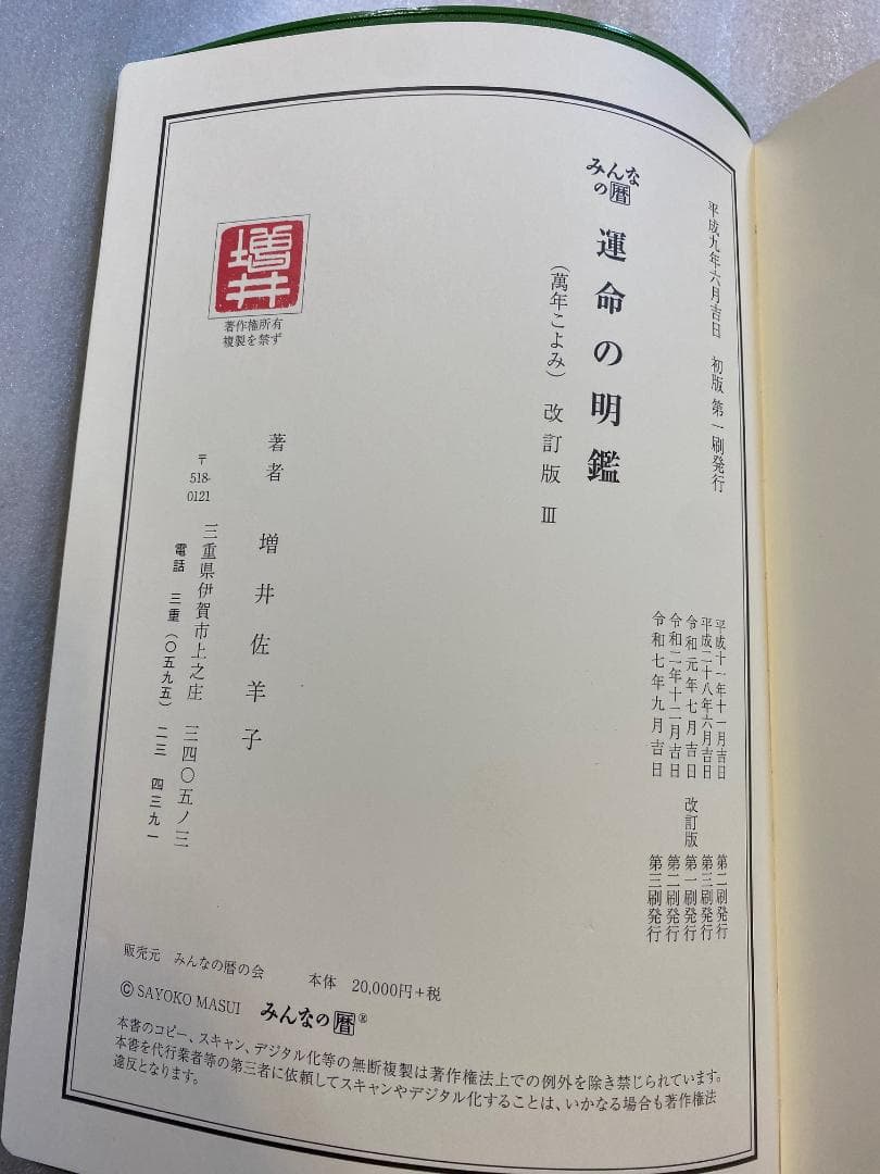 みんなの暦　運命の明鑑　萬年こよみ　改訂版Ⅲ　　B５版