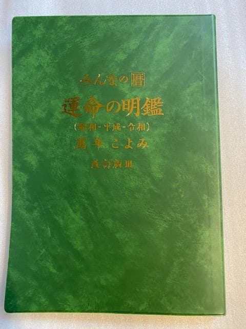 みんなの暦　運命の明鑑　萬年こよみ　改訂版Ⅲ　　B５版