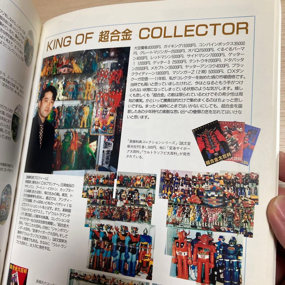 宇宙船別冊/ お宝鑑定カタログ 超合金お宝鑑定カタログ