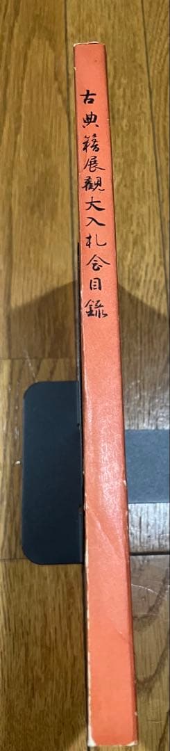 古典美術観光大入札目録