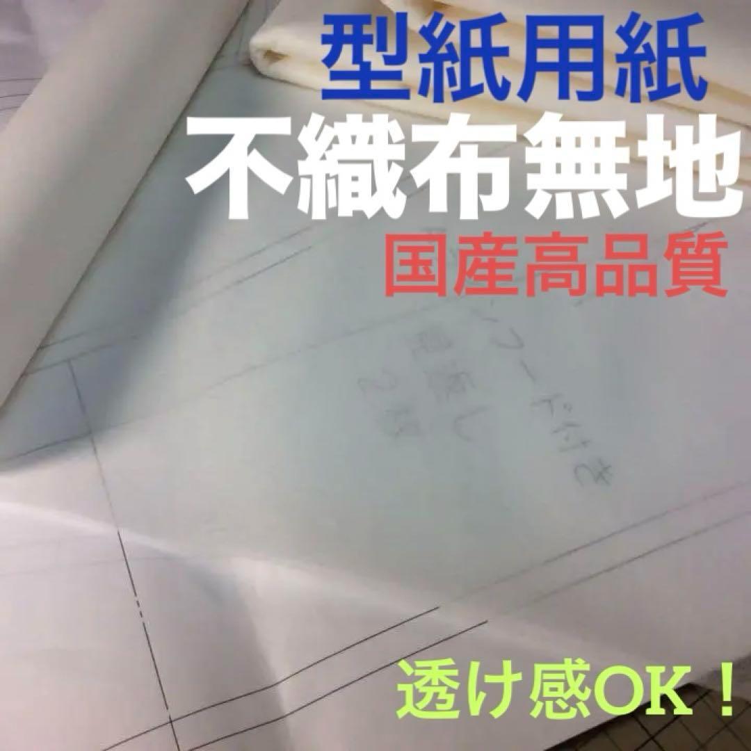 【新品巻秋割】a113010 不織布無地型紙用紙 100cm巾 100m1本新品