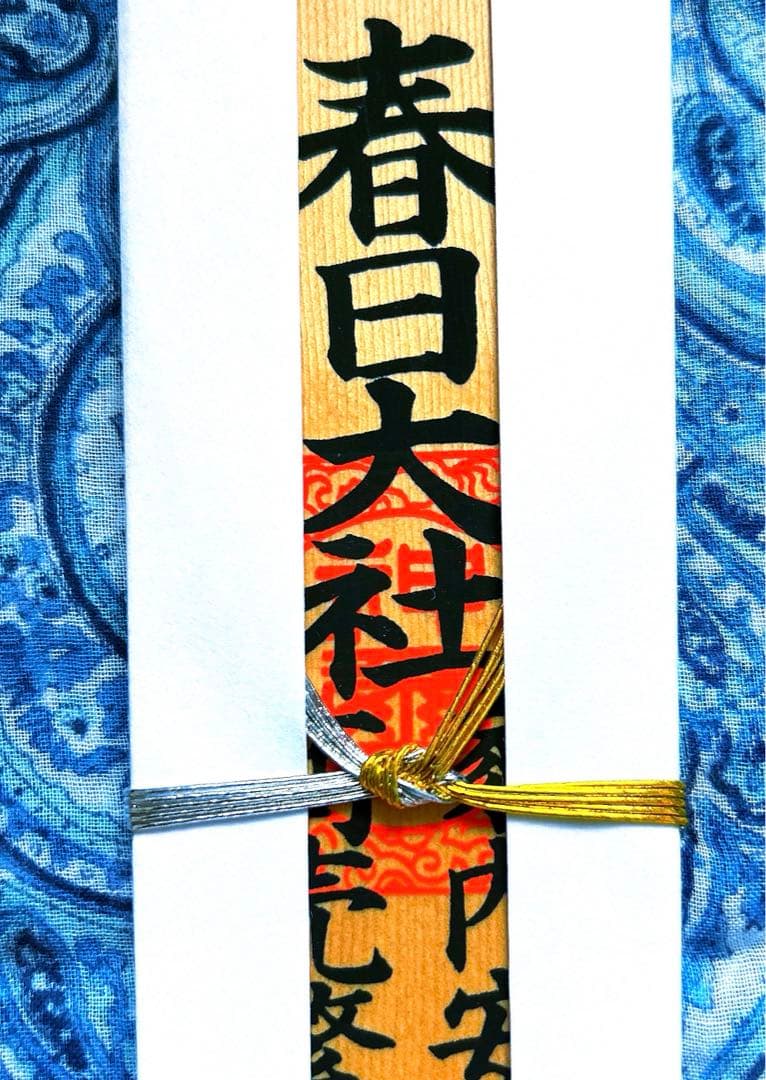 金運　春日大社　祈祷済み魂入り　お札御守り護符