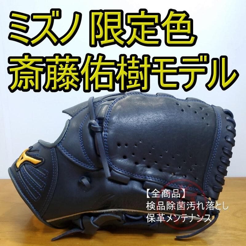 ミズノ 斎藤佑樹モデル 限定カラー ネイビー 激レア 良品 投手用 軟式グローブ