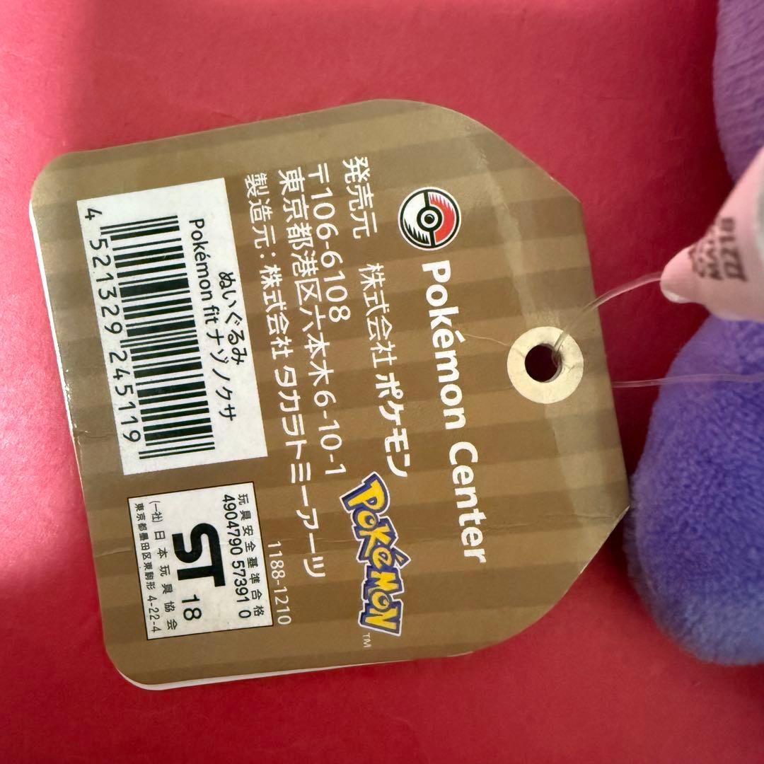 新品 ポケモンfit ぬいぐるみ ナゾノクサ My151