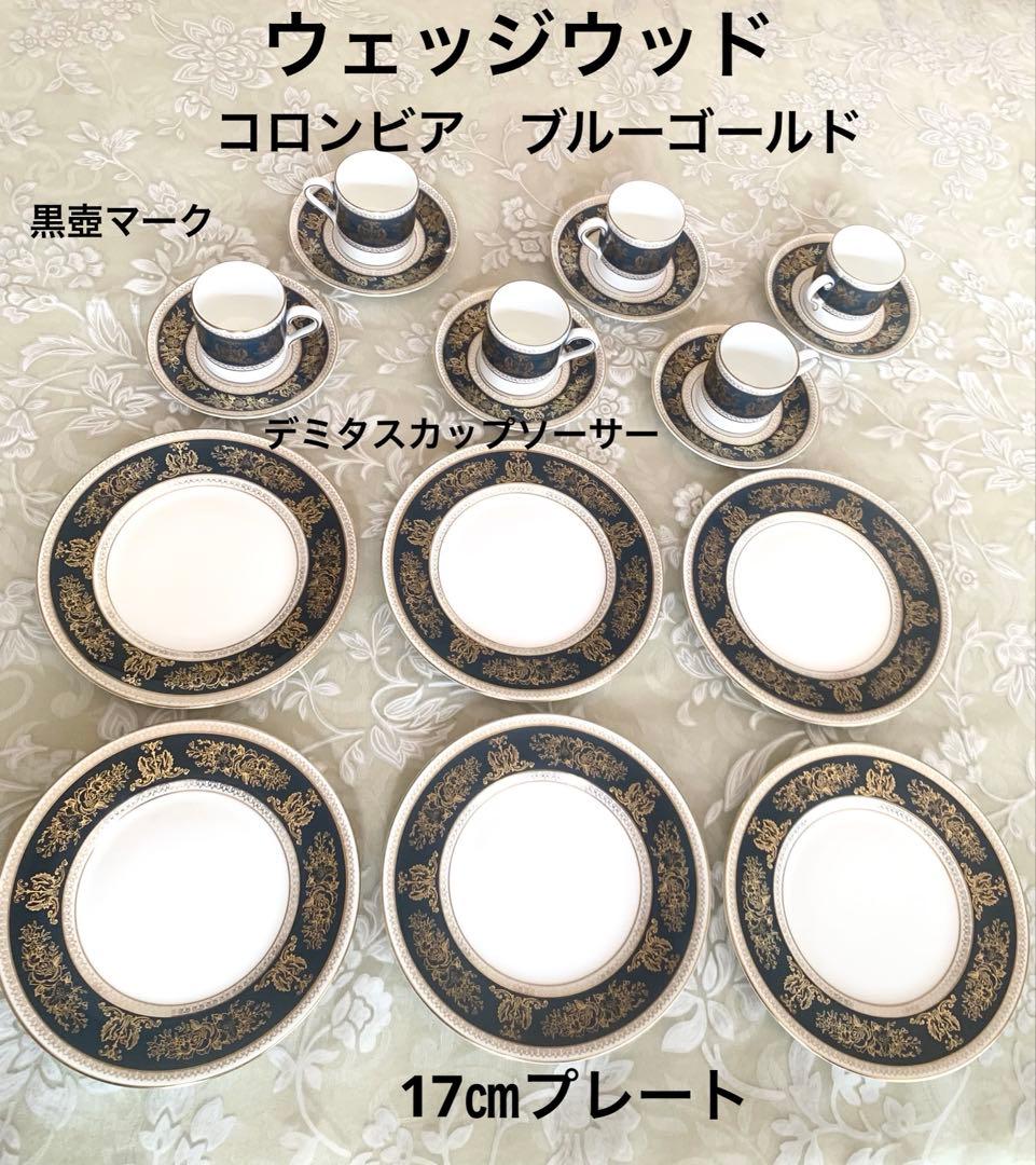 ウェッジウッド コロンビアブルーゴールド デミタスカップソーサーケーキ皿6客枚