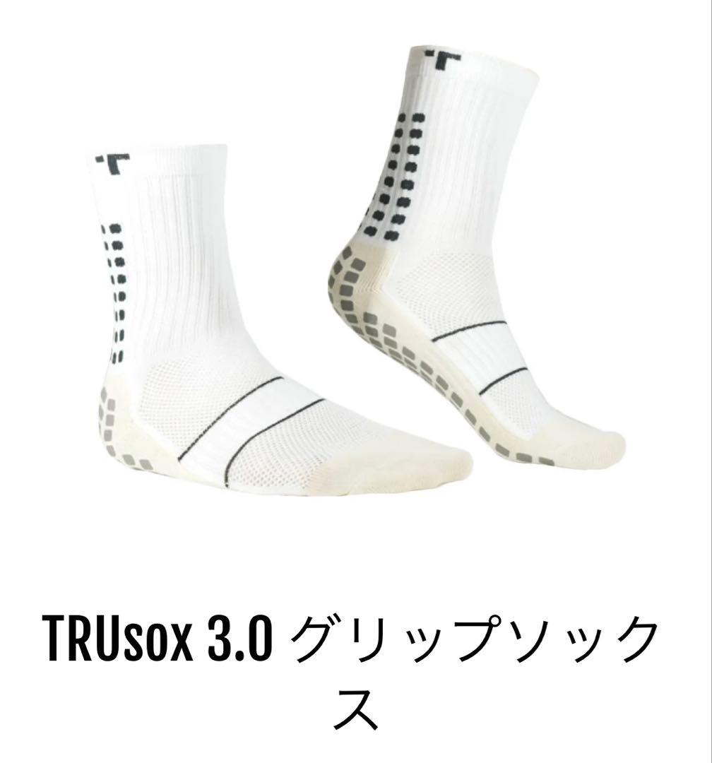 トゥルーソックス　TRUSOX3.0 白　新品未使用 グリップソックス